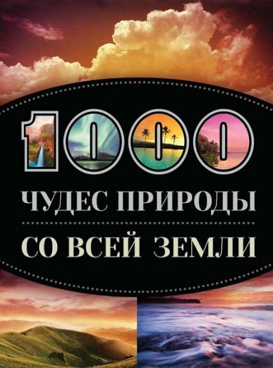 1000 чудес пpиpoды co вceй Зeмли_0.jpg